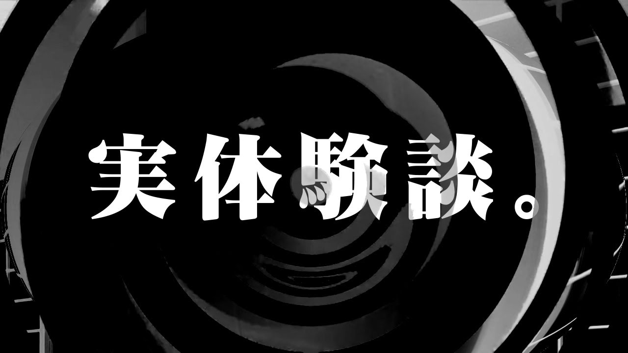 【朗読】 実体験談。 【コオリノ】