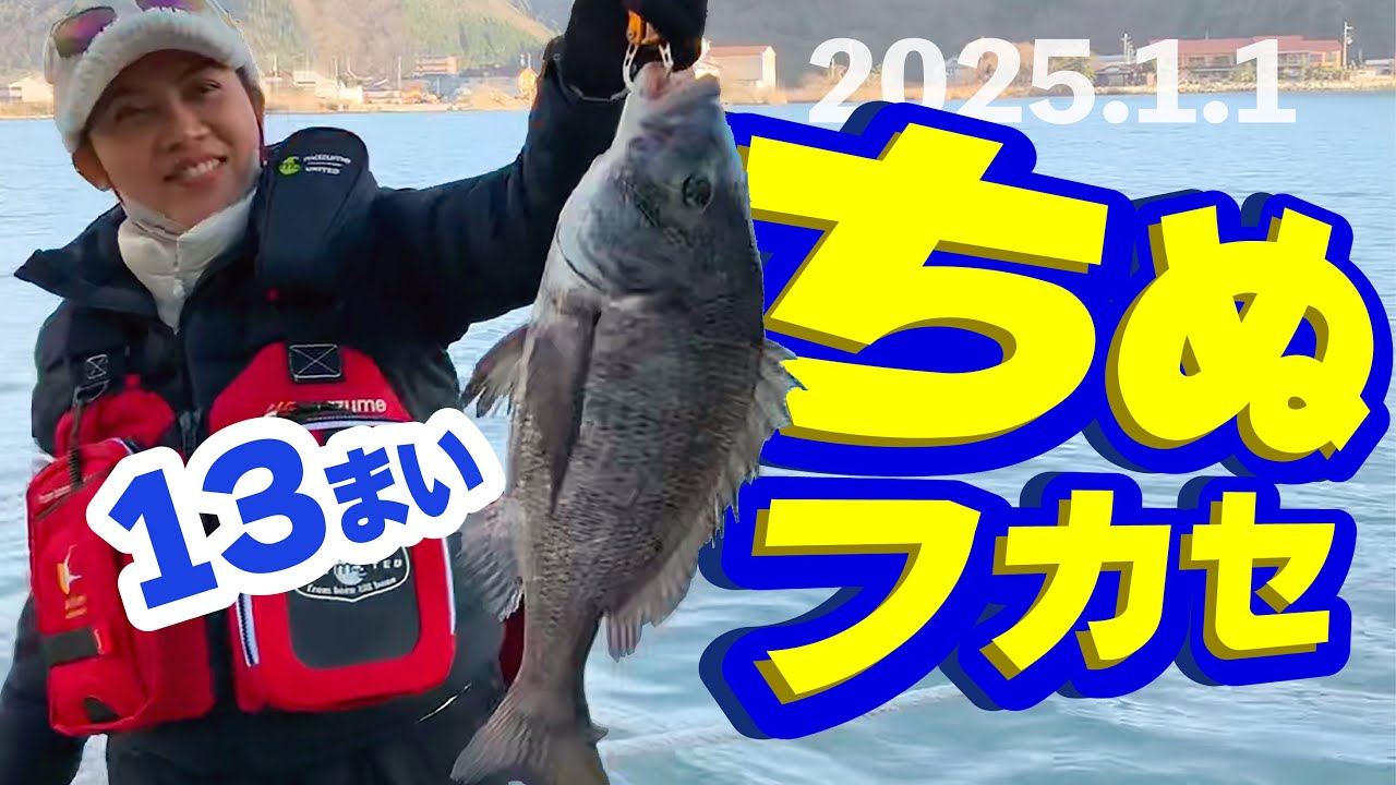 【ちぬフカセ釣り】🎍 2025最初の釣りはやっぱり、チヌのフカセ釣り【Black sea bream】フィリピーナ 釣れすぎて《13枚‼️》【津居山】