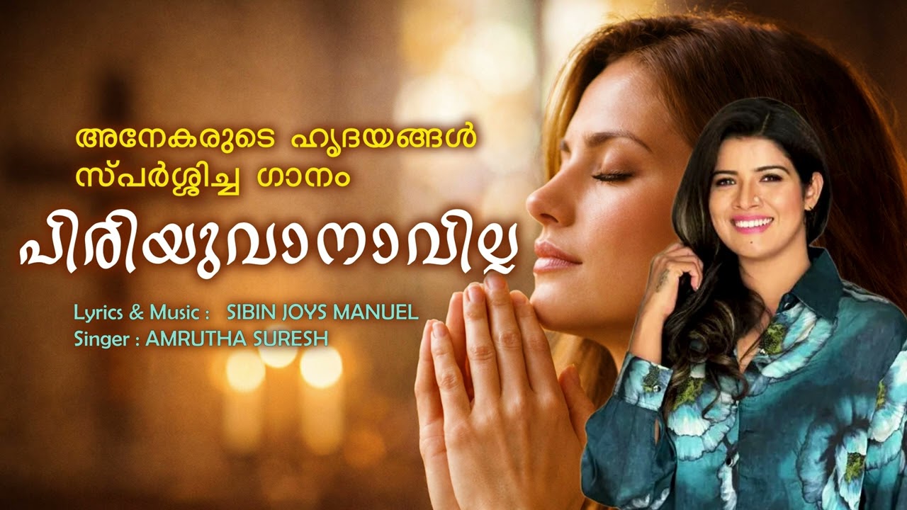 Christian Devotional Songs Malayalam | New Malayalam Christian Songs | Piriyuvanavilla Nadha