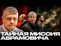 Абрамович был тайным посредником между Зеленским и Путиным? - Мосийчук