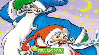 Два мороза. Русская народная аудиосказка для детей
