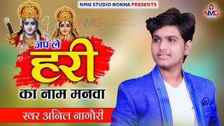 !! Anil Nagori !! जप ले हरी का नाम मनवा !! jap le Hari ka name manwa !! अनिल नागोरी