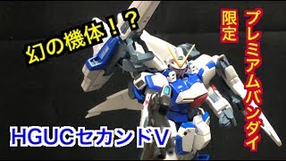 【プレバン】HGUCセカンドV 塗装してつくる！