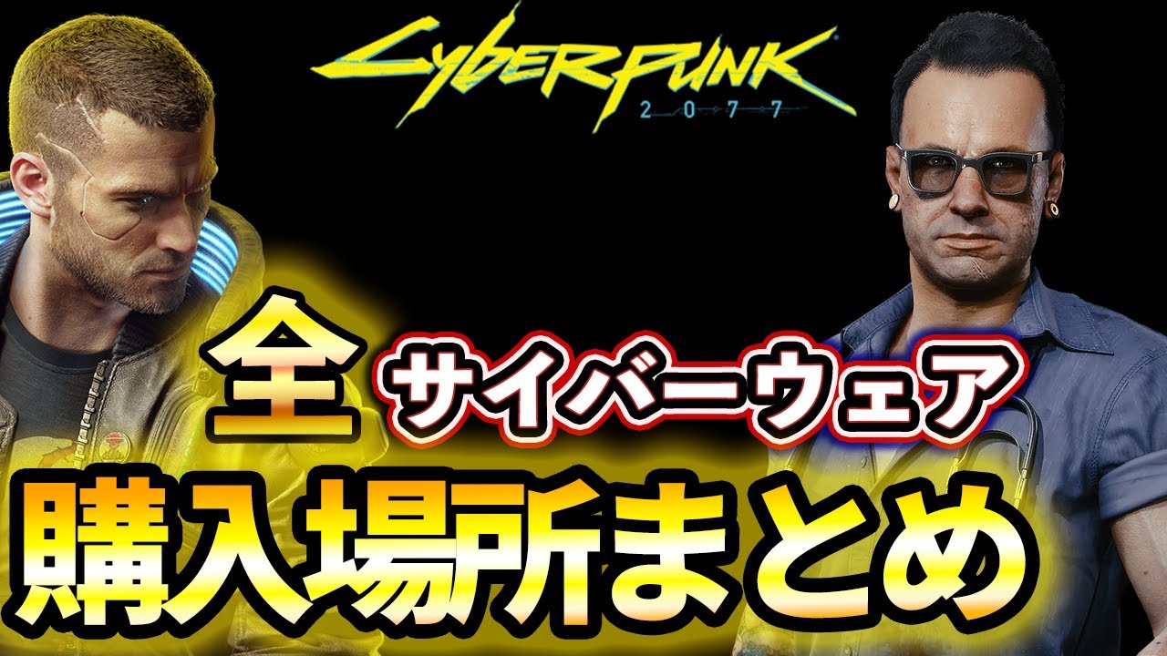 Cyberpunk 2077] Every Ripperdoc Cyberware Purchase – What to Buy