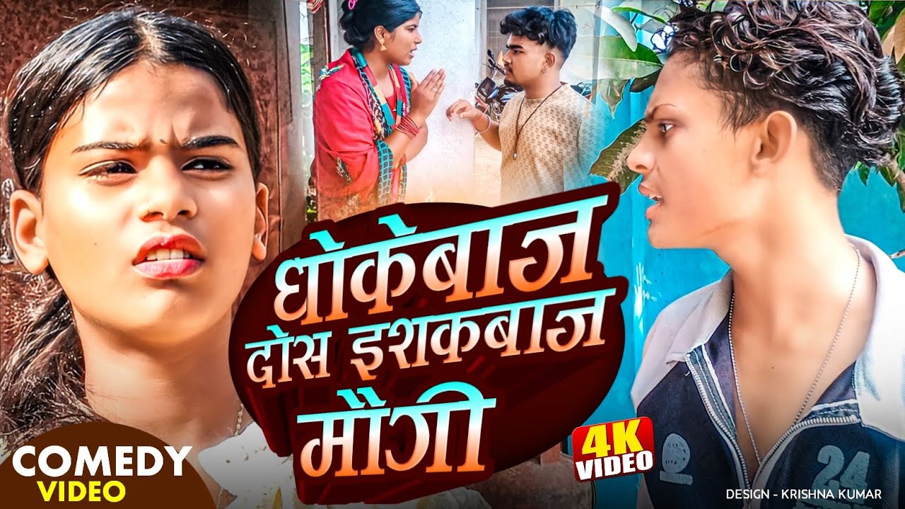 धोकेबाज दोस इशकबाज मौगी||Bewafa Sanam#MaithiliSerial#Comedy2025