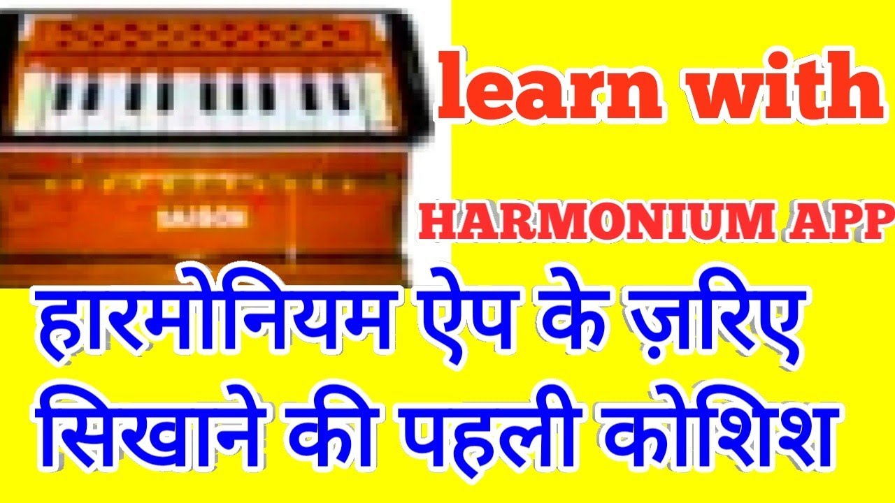 पहली बार हारमोनियम एप पर सिखिये सुपरहिट फिल्मी धुन Mobile Harmonium App