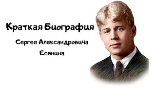 Краткая биография Сергея Александровича Есенина