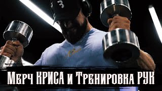 картинка: Тренировка РУК  / КРИС БАМСТЕД / Мерч + Тренировка