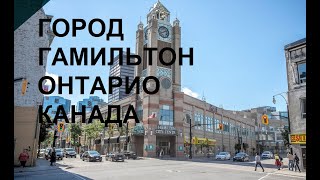 КАНАДА/ Город Гамильтон, Онтарио,Канада/ HAMILTON ONTARIO CANADA