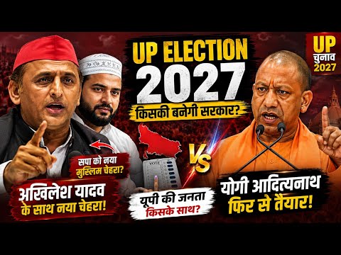 UP Election 2027: अखिलेश यादव के साथ नया चेहरा! योगी जी को कौन देगा टक्कर? 😱 | UP Politics