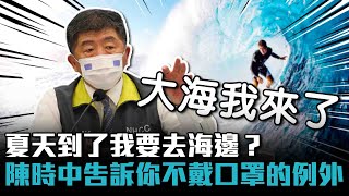 夏天到了我要去海邊?陳時中告訴你「不戴口罩」的例外【CNEWS】