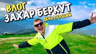 СЛАВСЬК | ГОТЕЛЬ ЗАХАР БЕРКУТ | ВЕДМЕЖА ВЕЖА | РУМ ТУР | ПІДЙОМНИК | ВИД НА ГОРИ КАРПАТИ | VLOG