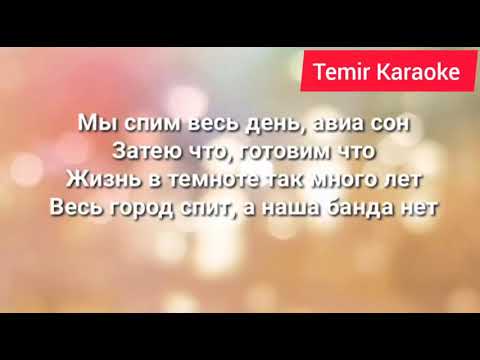Amchi, БОРОНИНА, SAY MO, Slame - Голодные игры минус караоке оригинальное