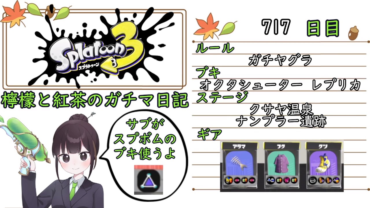 【スプラトゥーン3】ガチルールの日記　717日目【オクタシューター レプリカ/クサヤ・ナンプラー/ガチヤグラ】