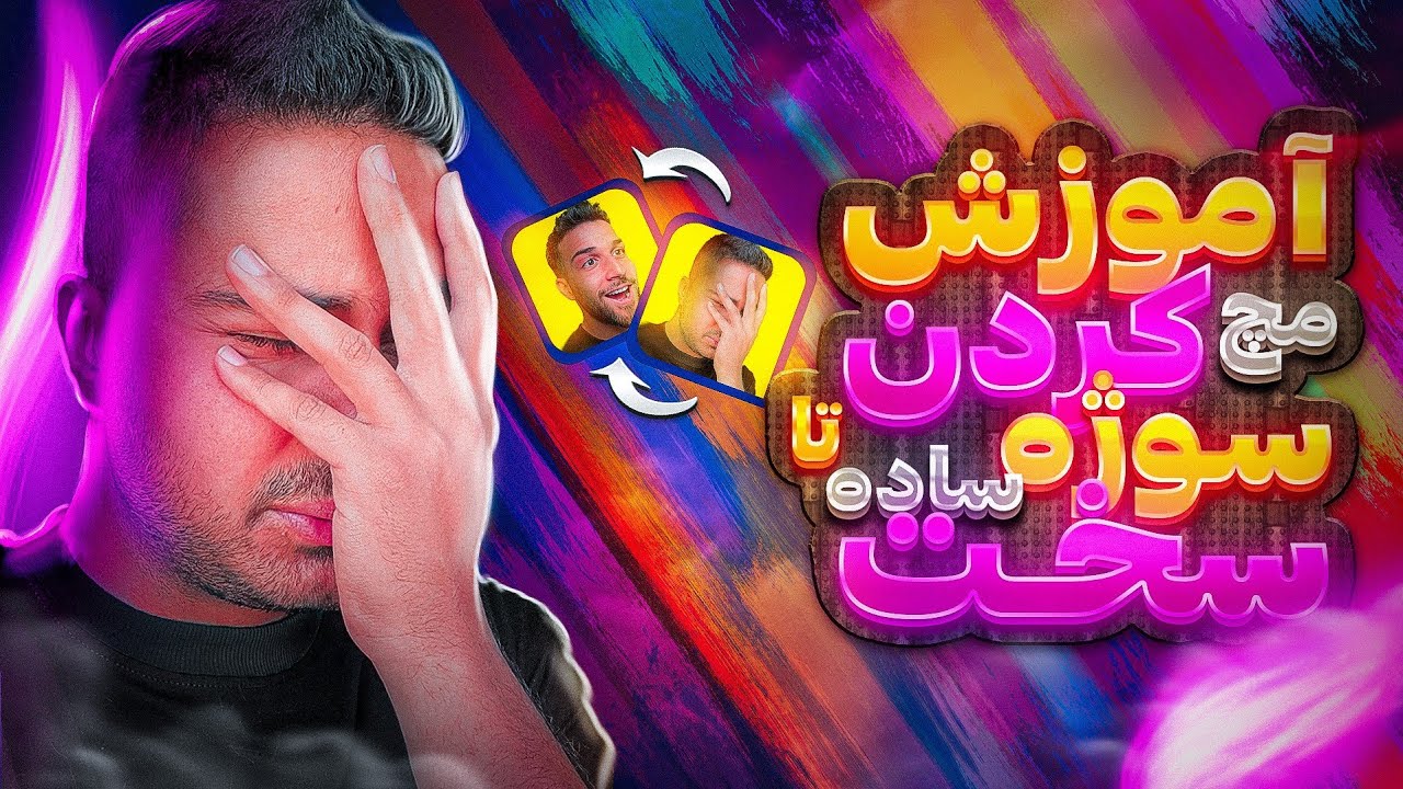 اینجوری سوژه هات رو حرفه ای باهم مچ کن !😃🥷