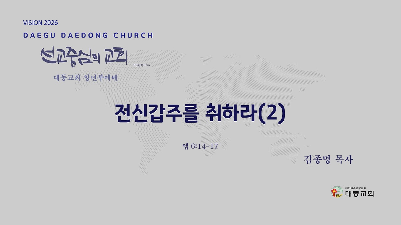 대동교회 /  2026.03.08 / 김종명 목사 / 전신갑주를 취하라(2) (엡 6:14-17)