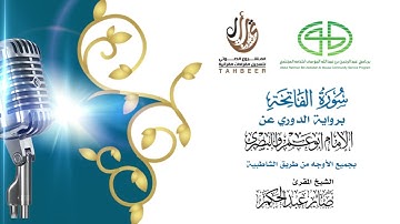 1سورة الفاتحة برواية الدوري عن أبي عمرو ختمة بجمع أوجه الرواية بصوت القارئ صابر عبد الحكم