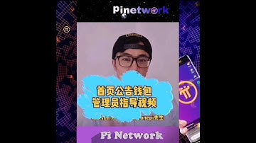 【OnePi先生】關於Pi Network Wallet 錢包QA  | 2021全球布局 | 免費手機挖礦 20210424