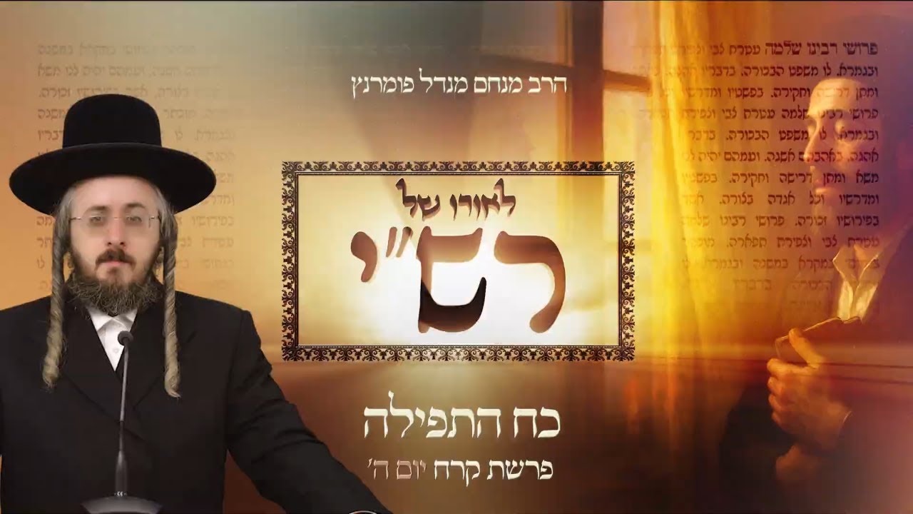 הרב מנחם מנדל פומרנץ | לאורו של רש"י - יום ה' פרשת קרח • כח התפילה •