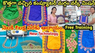 computer embroidery machine | నెలకి లక్ష వరకు ఆదాయం | computer maggam work machine #maggamwork