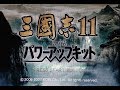 【PS2】三國志11 パワーアップキット（攻略）　劉備で平原ではなく洛陽でスタート出来るようにしてみた（データ変更無し）