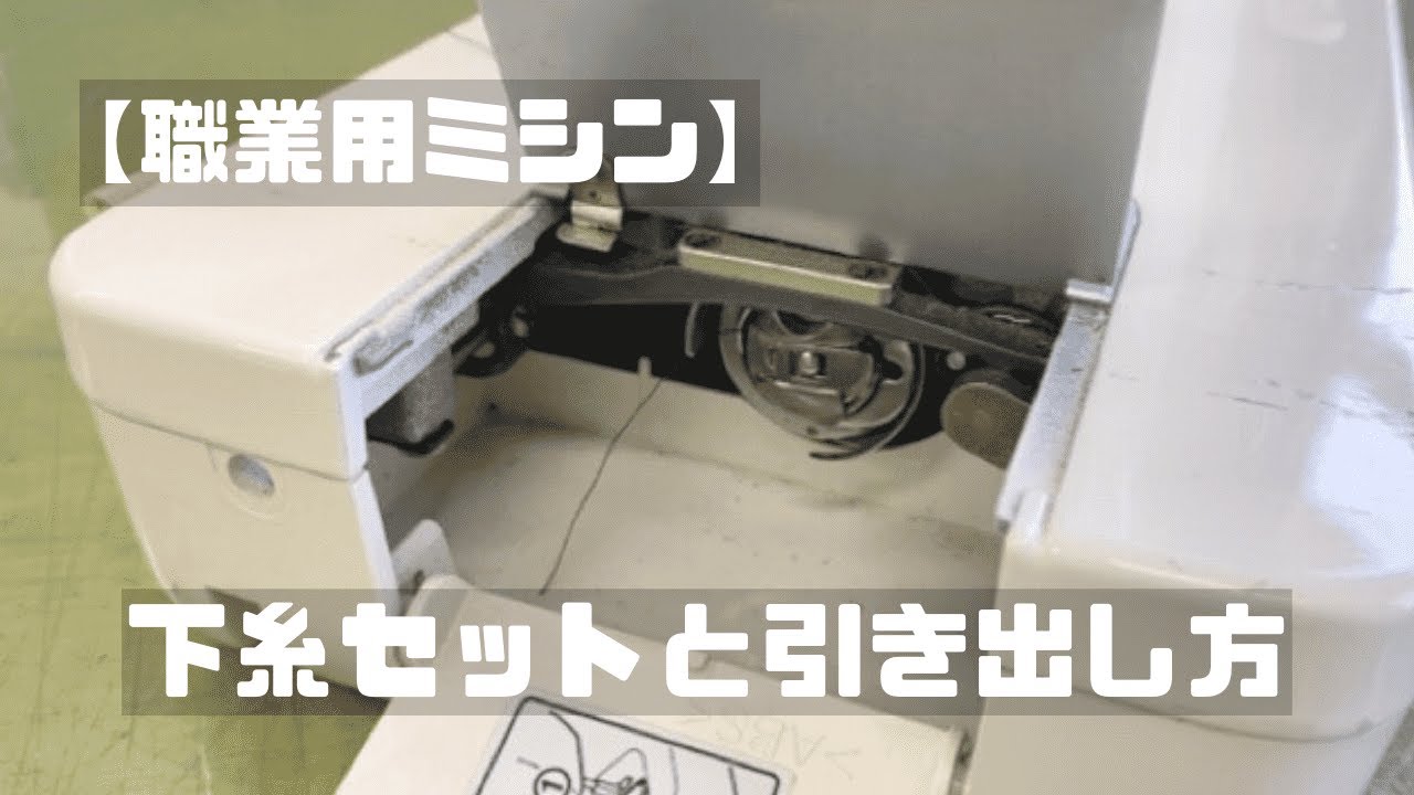 職業用ミシン】下糸セットと引き出し方 - YouTube