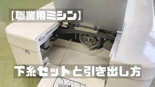 【職業用ミシン】下糸セットと引き出し方