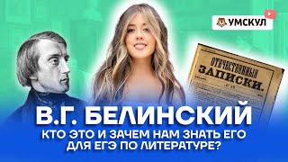 В.Г. Белинский кто это и зачем нам знать его для ЕГЭ по литературе? | Литература ЕГЭ 2022 | Умскул