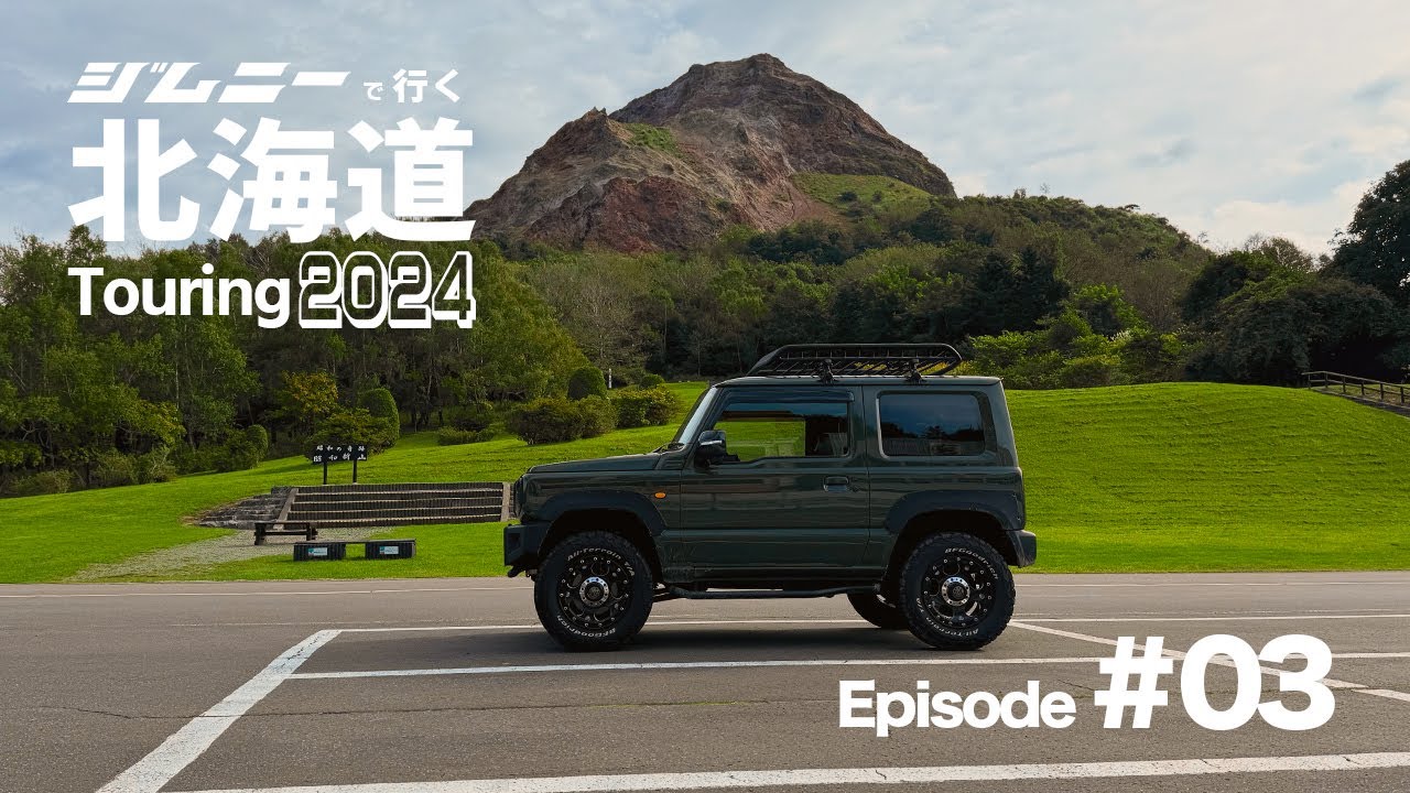【ジムニーで行く北海道ツーリング2024】今年も行けた星に手のとどく丘キャンプ場...ジンギスカンを喰う【Episode #03】