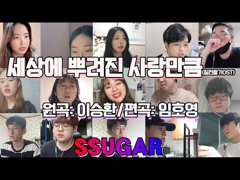 【코로나카펠라】세상에 뿌려진 사랑만큼(편곡: 임호영)💜