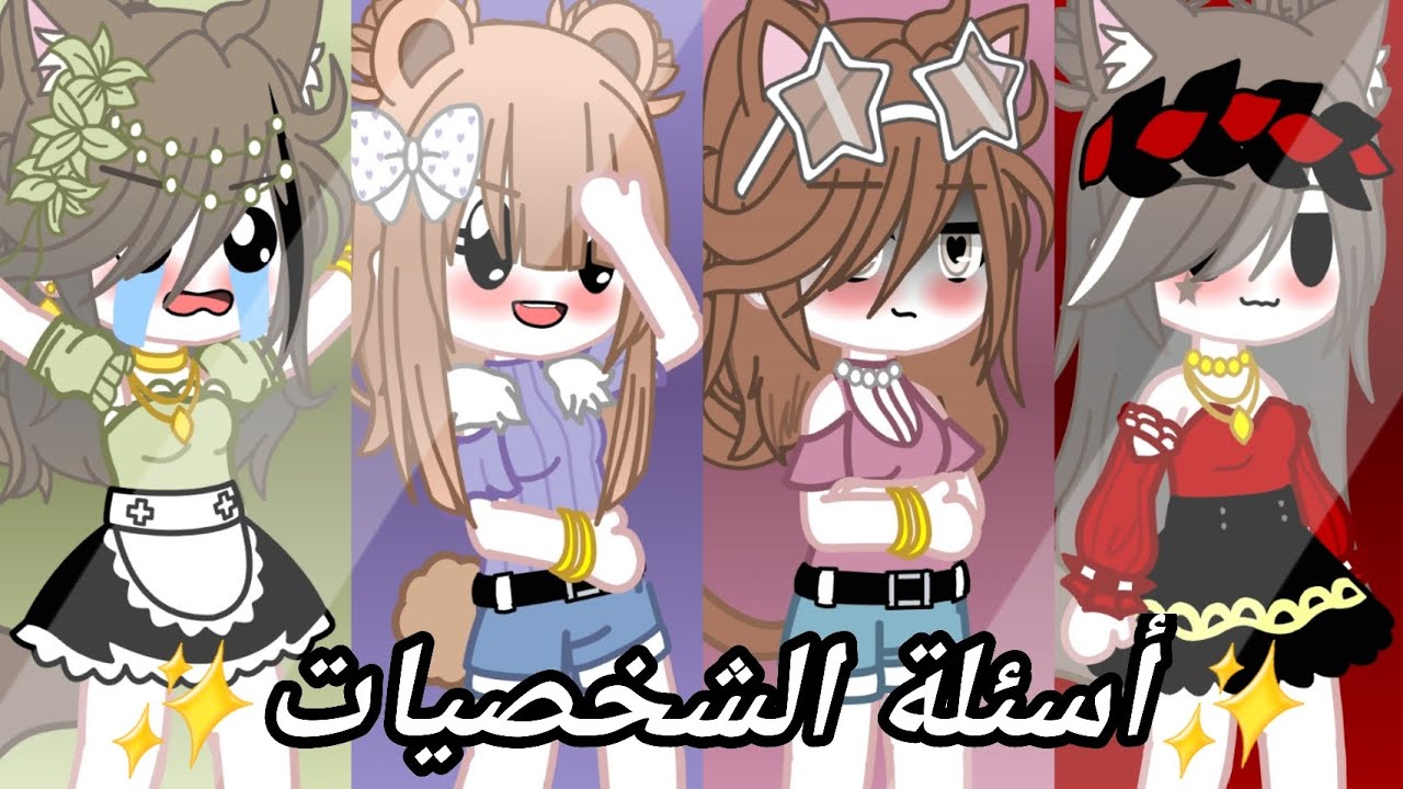 😎💖 أسئلة الشخصيات 💖😎