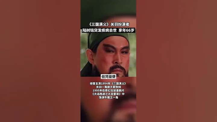 11月1日，《三國演義》關羽扮演者陸樹銘突發疾病去世，享年66歲 - 天天要聞