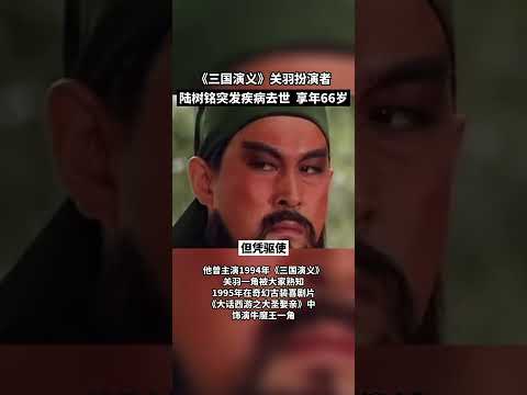 11月1日，《三国演义》关羽扮演者陆树铭突发疾病去世，享年66岁