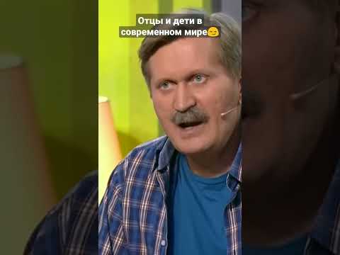 Уральские пельмени - Отцы и дети в современном мире #shorts #юмор