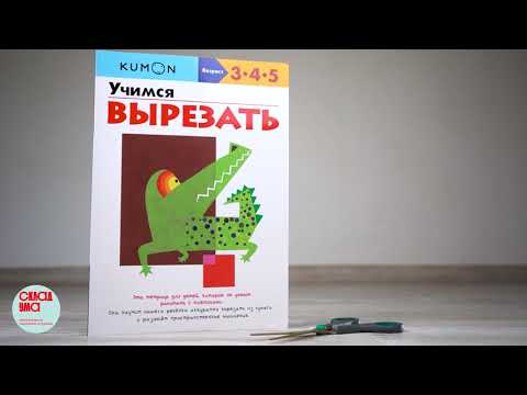 Учимся вырезать, тетрадь KUMON