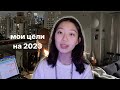 планирую свой 2023 и ставлю цели