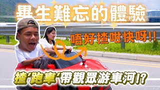 【超級寵觀眾系列】揸名貴跑車帶觀眾游車河🔥最後仲要衝出香港比驚喜!?