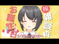 【雑談】1日遅れのお誕生日配信【記念枠】