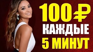 От 100 Рублей каждые 5 минут/топ заработок в интернете БЕЗ ВЛОЖЕНИЙ/Заработок БЕЗ вложений с Выводом