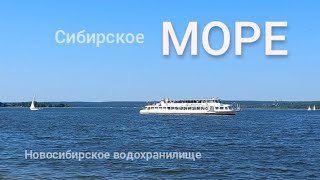 Море Обское #новосибирск #море #лето #2023 #водохранилище #сибирь