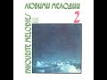ФСБ – Любими мелодии 2 (vinyl, Bulgaria, Балкантон – BTA 10489, 1980)
