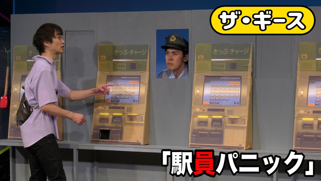 ザ・ギース-　「駅員パニック」／『ザ・ギース全宇宙配信ライブ「スペース・ラグジュアリー・コント」』より