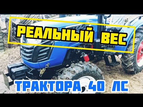 Видео: Сколько весит трактор мощностью 40 л.с.?