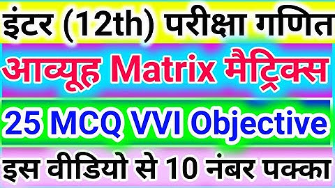 Class 12th Math Chapter-3 Objective || Matrix (आव्यूह) objective questions || bihar board 2022