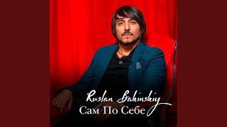 Сам По Себе - Ruslan Bakinskiy