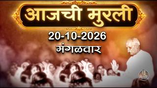 आजची मुरली | 20 Oct 2026 | मराठी मुरली | Aaj Chi Murli | Marathi Murli | Marathi Murli with Text
