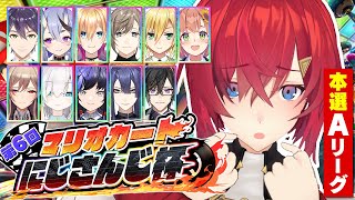 マリカにじさんじ杯】第6回本戦🏆️Aリーグいくぞっ