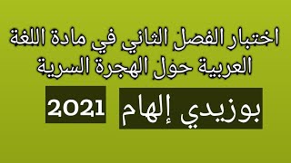 اختبار الفصل الثاني في مادة اللغة العربية للسنة الثالثة متوسط الجيل الثاني 2021 حول الهجرة السرية