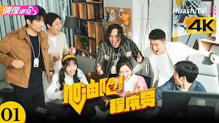 [4K Multi-sub]《加油吧！程序员》第1集丨王润泽 叶思浵 冯晖 姜杉 金贤正 肖旭 Come On! Programmers EP1【捷成华视偶像剧场】