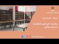 مكتبة الرياض للعلامة محمد رياض